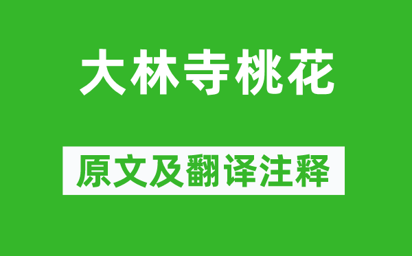 白居易《大林寺桃花》原文及翻译注释,诗意解释