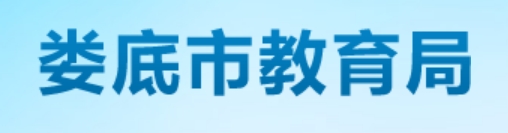 娄底市教育局官网入口（）