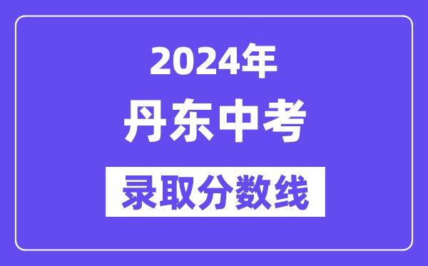 2024年丹东中考各高中录取分数线一览表（含历年分数线）