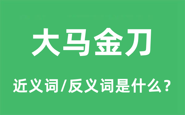 大马金刀的近义词和反义词是什么,大马金刀是什么意思