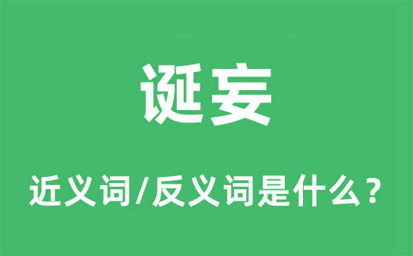 诞妄的近义词和反义词是什么,诞妄是什么意思