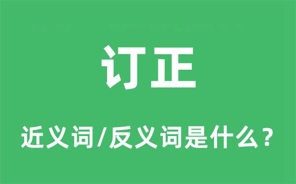 订正的近义词和反义词是什么,订正是什么意思