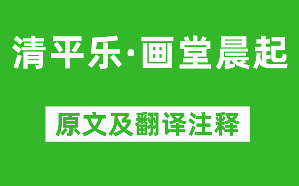 李白(一说袁绹)《清平乐·画堂晨起》原文及翻译注释,诗意解释