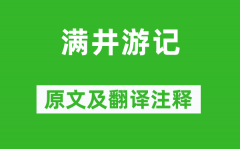 袁宏道《满井游记》原文及翻译注释_诗意解释