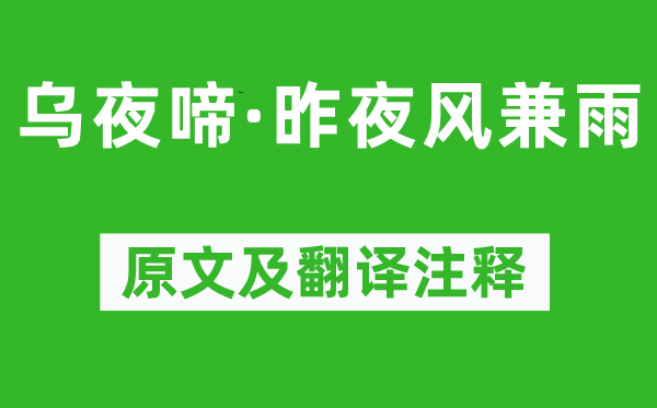 李煜《乌夜啼·昨夜风兼雨》原文及翻译注释,诗意解释