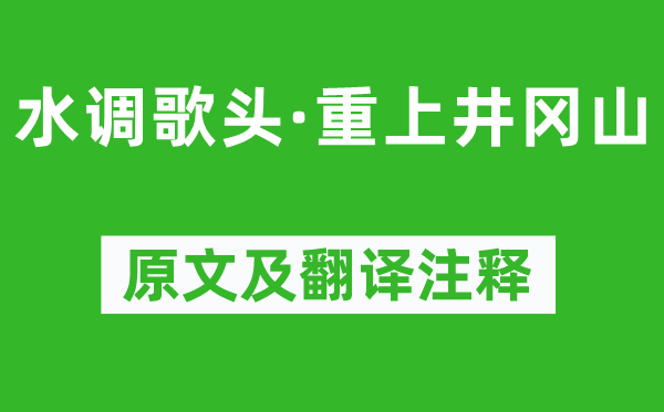 毛泽东《水调歌头·重上井冈山》原文及翻译注释,诗意解释