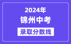 2024年锦州中考录取分数线一览表（含历年分数线）