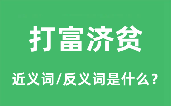 打富济贫的近义词和反义词是什么,打富济贫是什么意思