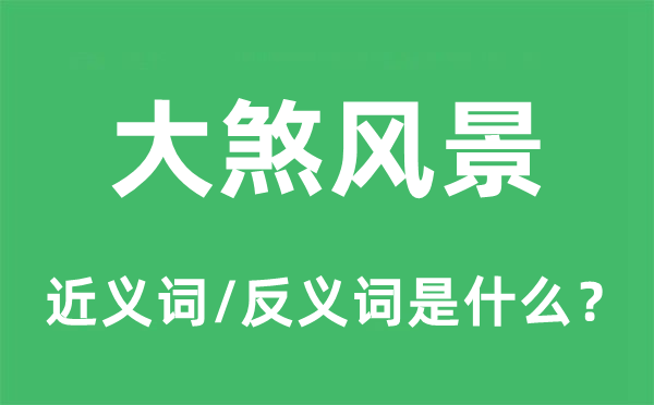 大煞风景的近义词和反义词是什么,大煞风景是什么意思