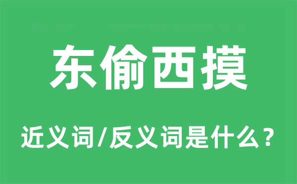 东偷西摸的近义词和反义词是什么,东偷西摸是什么意思