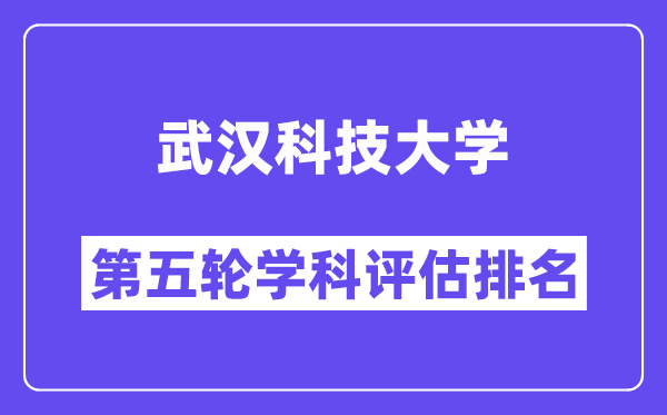 武汉科技大学学科评估结果排名(全国第五轮评估)