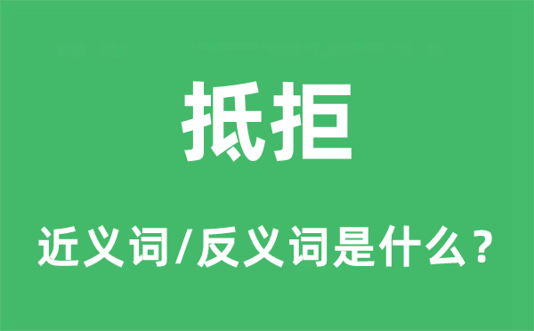 抵拒的近义词和反义词是什么,抵拒是什么意思