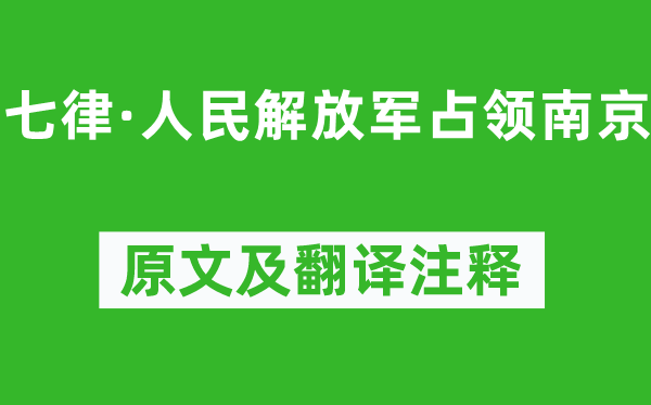 毛泽东《七律·人民解放军占领南京》原文及翻译注释,诗意解释