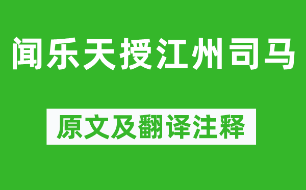 元稹《闻乐天授江州司马》原文及翻译注释,诗意解释