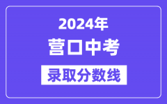 2024年营口中考录取分数线一览表（含历年分数线）