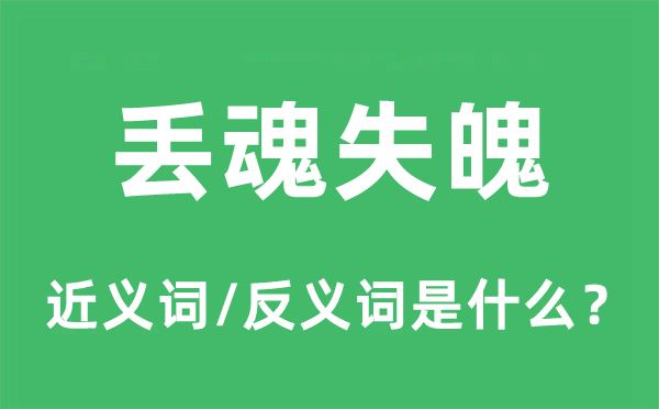 丢魂失魄的近义词和反义词是什么,丢魂失魄是什么意思