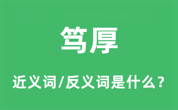 笃厚的近义词和反义词是什么,笃厚是什么意思