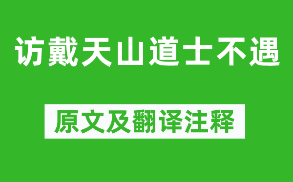 李白《访戴天山道士不遇》原文及翻译注释,诗意解释