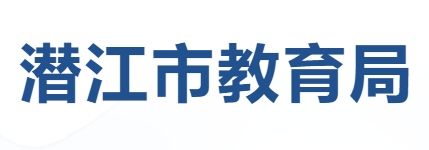 潜江市教育局官网入口（）