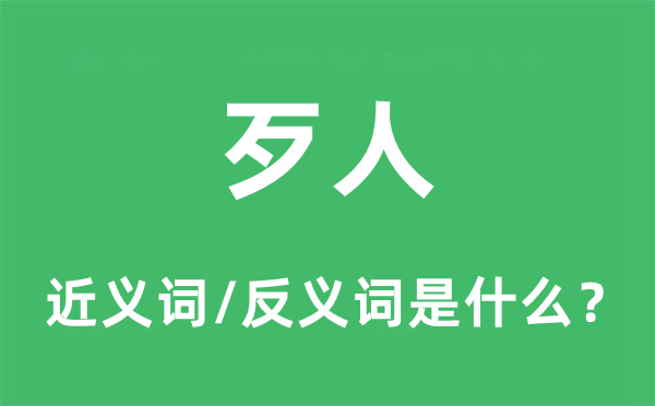 歹人的近义词和反义词是什么,歹人是什么意思