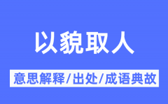 以貌取人的意思解释_以貌取人的出处及成语典故