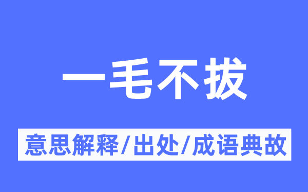 一毛不拔的意思解释,一毛不拔的出处及成语典故