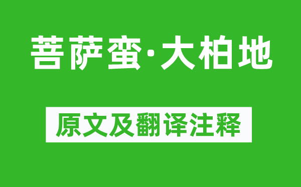 毛泽东《菩萨蛮·大柏地》原文及翻译注释,诗意解释