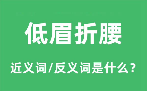 低眉折腰的近义词和反义词是什么,低眉折腰是什么意思