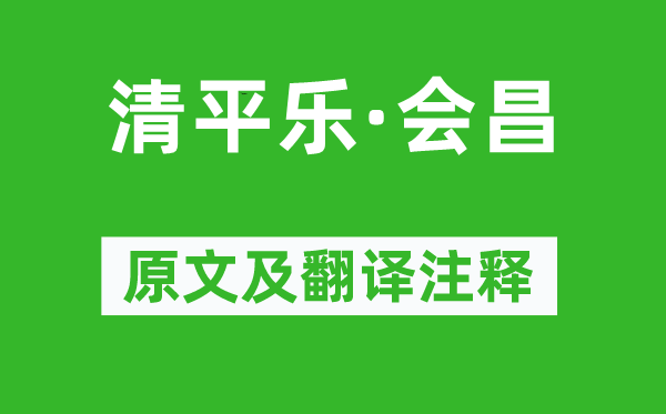 毛泽东《清平乐·会昌》原文及翻译注释,诗意解释