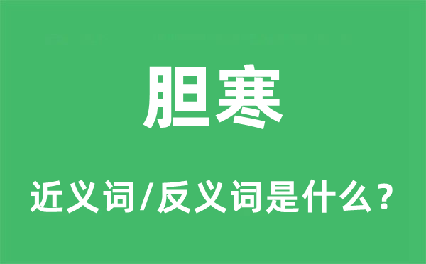 胆寒的近义词和反义词是什么,胆寒是什么意思