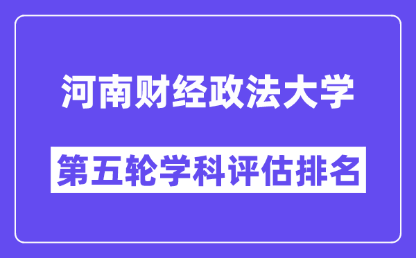 河南财经政法大学学科评估结果排名(全国第五轮评估)