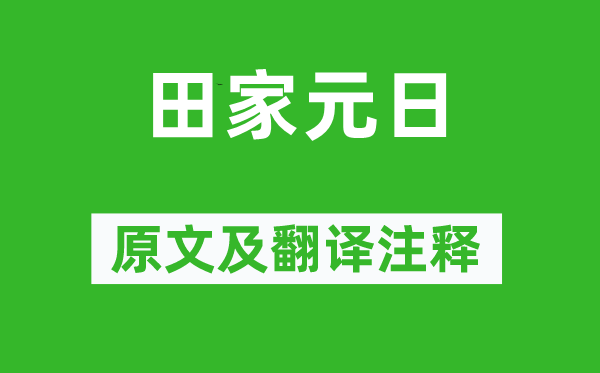 孟浩然《田家元日》原文及翻译注释,诗意解释