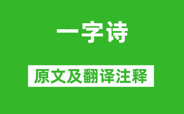 陈沆《一字诗》原文及翻译注释,诗意解释