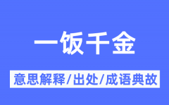 一饭千金的意思解释_一饭千金的出处及成语典故