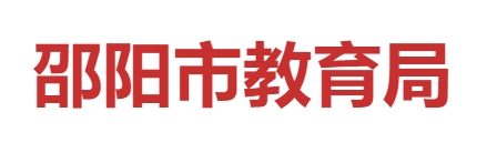 邵阳市教育局官网入口（）