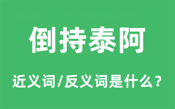 倒持泰阿的近义词和反义词是什么,倒持泰阿是什么意思