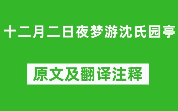 陆游《十二月二日夜梦游沈氏园亭》原文及翻译注释,诗意解释