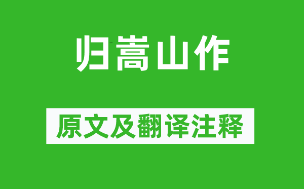 王维《归嵩山作》原文及翻译注释,诗意解释