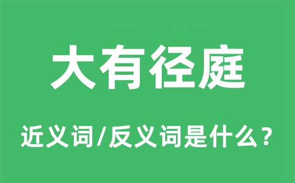 大有径庭的近义词和反义词是什么,大有径庭是什么意思