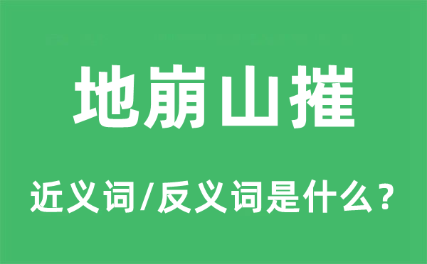 地崩山摧的近义词和反义词是什么,地崩山摧是什么意思