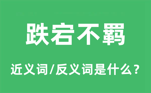 跌宕不羁的近义词和反义词是什么,跌宕不羁是什么意思