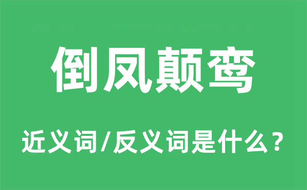 倒凤颠鸾的近义词和反义词是什么,倒凤颠鸾是什么意思