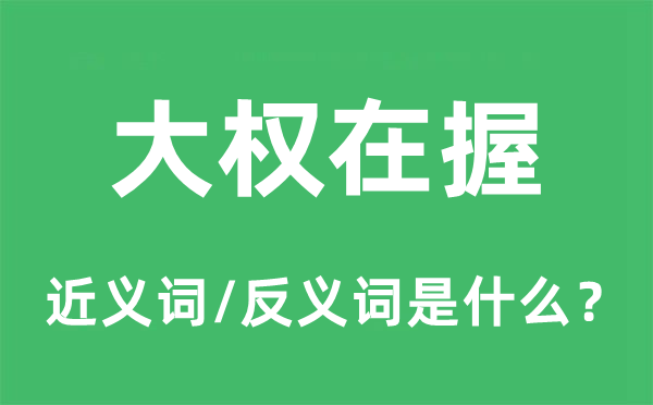 大权在握的近义词和反义词是什么,大权在握是什么意思