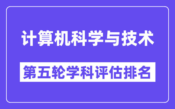 计算机科学与技术学科评估结果排名(全国第五轮评估)