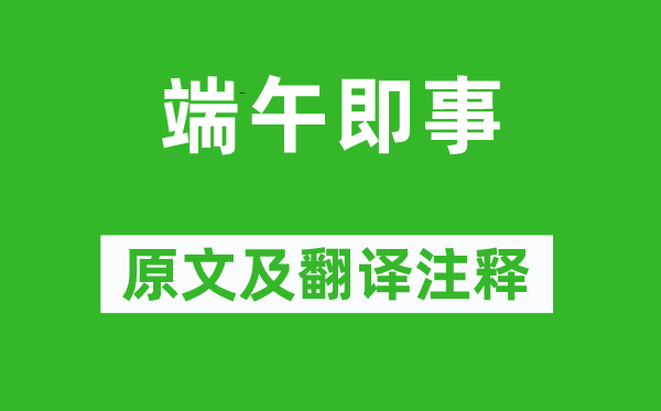 文天祥《端午即事》原文及翻译注释,诗意解释