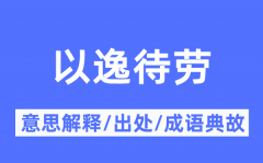 以逸待劳的意思解释_以逸待劳的出处及成语典故