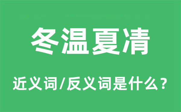 冬温夏凊的近义词和反义词是什么,冬温夏凊是什么意思