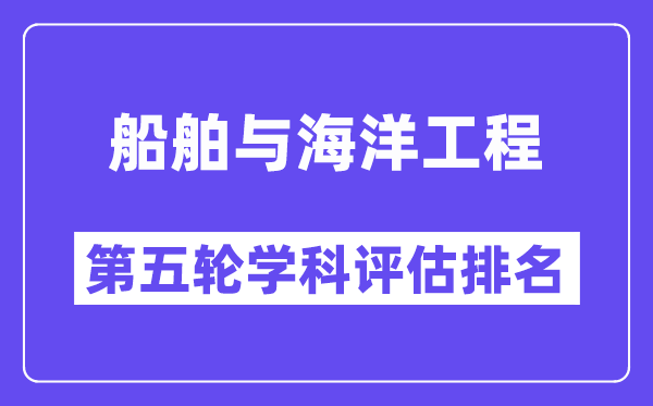 船舶与海洋工程学科评估结果排名(全国第五轮评估)