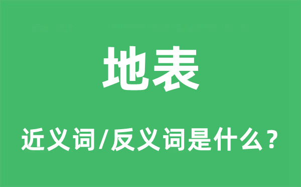 地表的近义词和反义词是什么,地表是什么意思