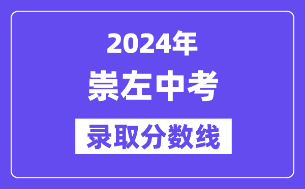 2024年崇左中考录取分数线一览表（含历年分数线） 